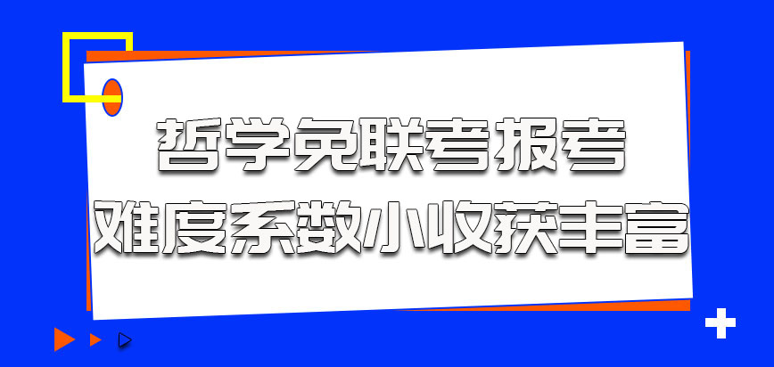 哲学以免联考的方式报考难度系数相对小收获丰富