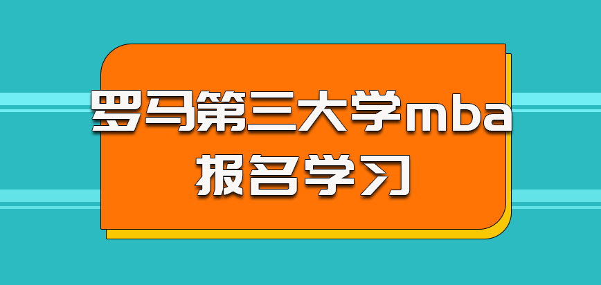 罗马第三大学mba不是报名就一定可以参加学习的