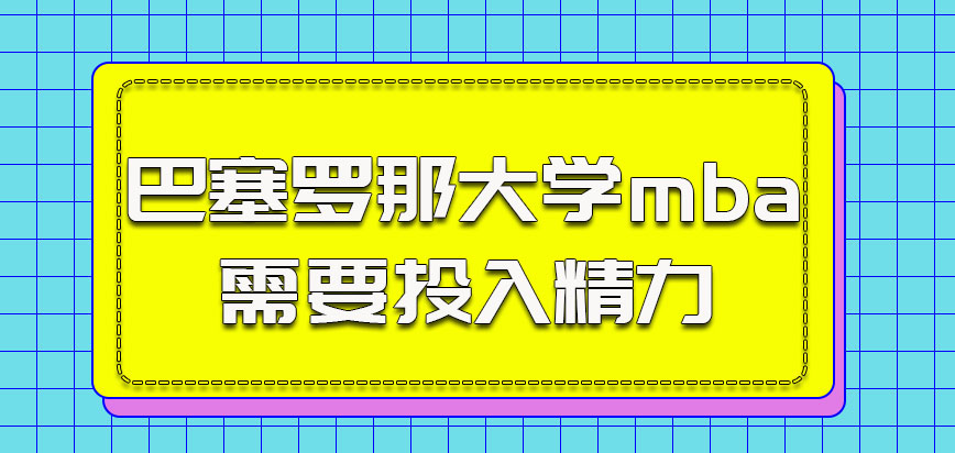 巴塞罗那大学mba报考之后需要投入精力