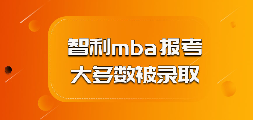 智利mba报考大多数可以被录取