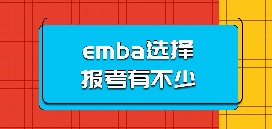 emba选择报考的人也有不少