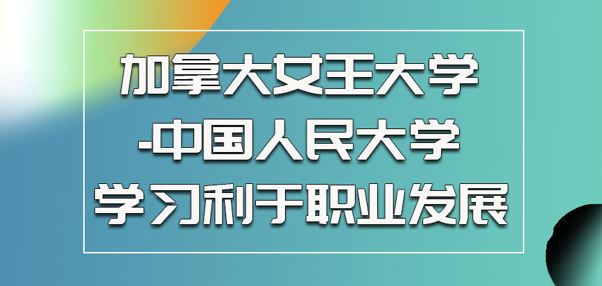 加拿大女王大学参加学习确实有利于职业发展