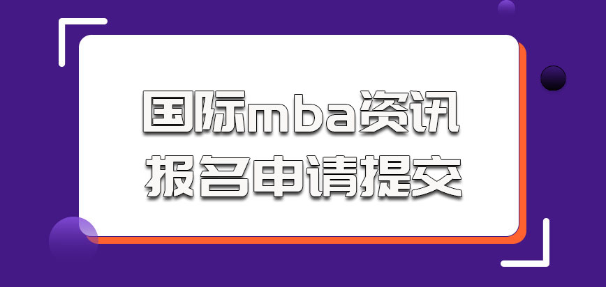 国际mba资讯中关于报名申请的提交