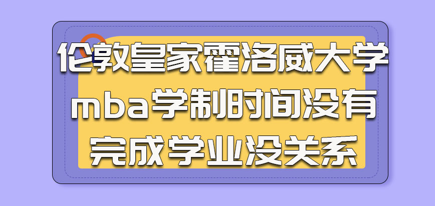 伦敦皇家霍洛威大学mba在学制时间没有完成学业也没关系