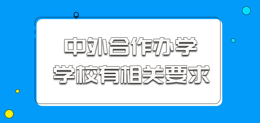 中外合作办学的学校有相关的要求