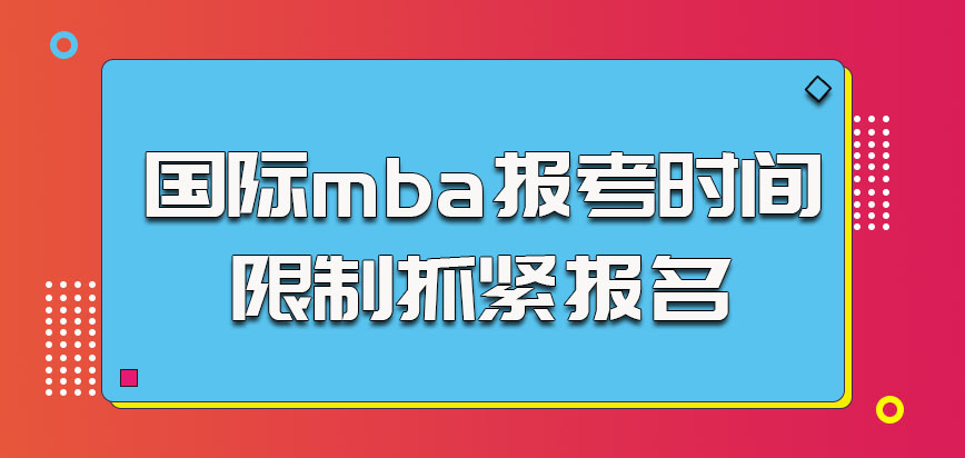 国际mba报考时间有限制抓紧报名