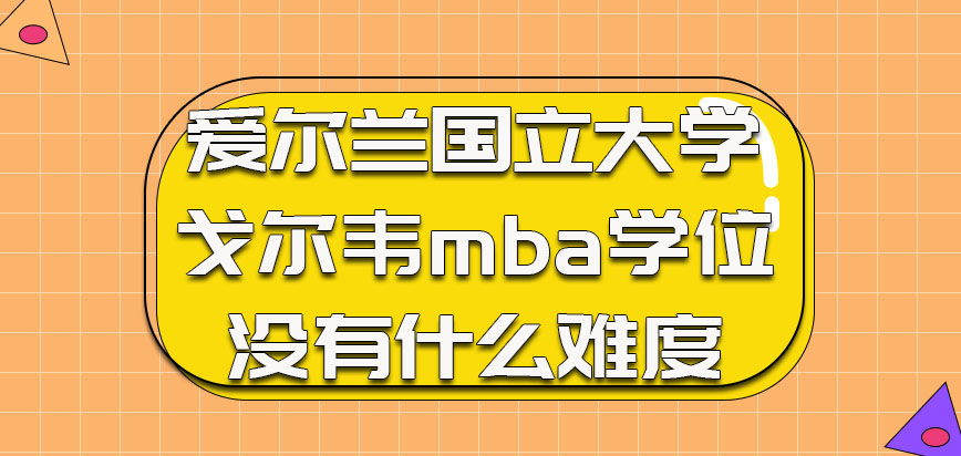 爱尔兰国立大学戈尔韦mba想获得学位没有什么难度