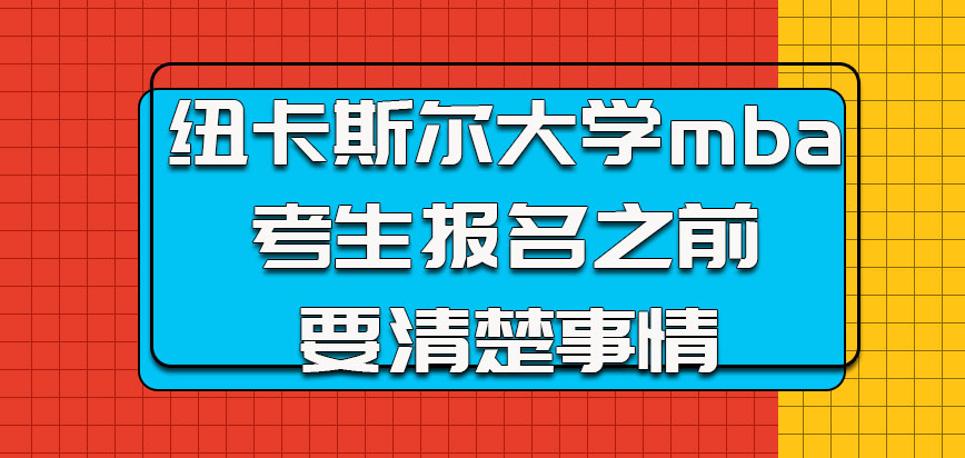 纽卡斯尔大学mba的考生报名之前要清楚的事情