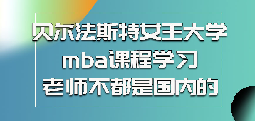 贝尔法斯特女王大学mba的课程学习过程中老师不都是国内的