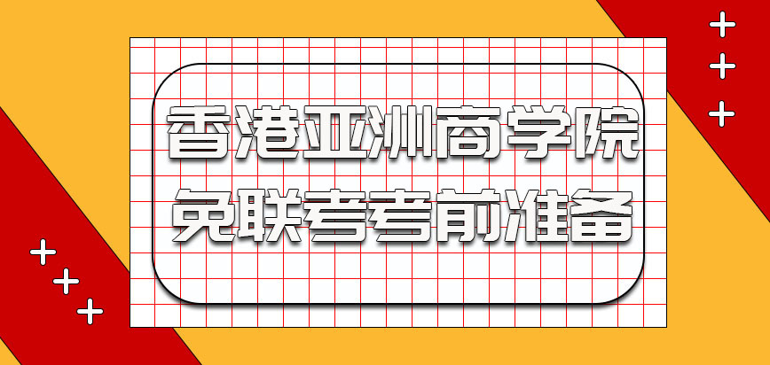 香港亚洲商学院免联考招生也需要考前准备