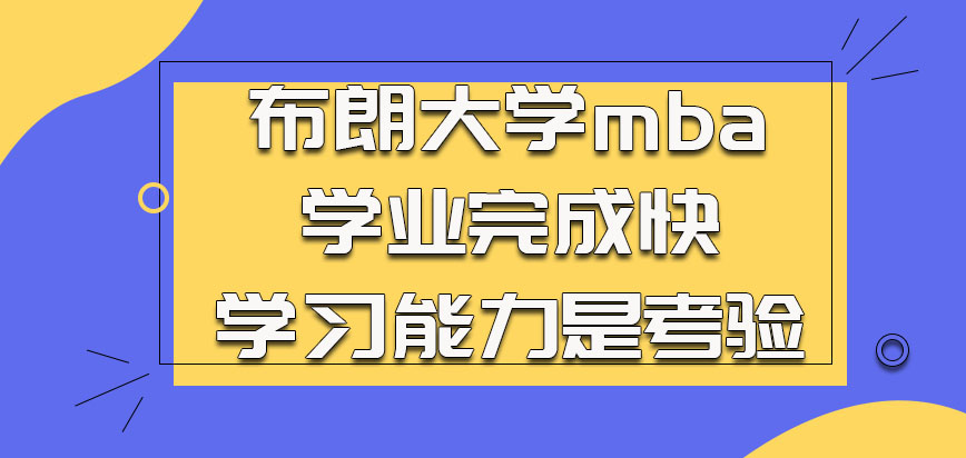 布朗大学mba的学业完成快对于学习能力更是一个考验