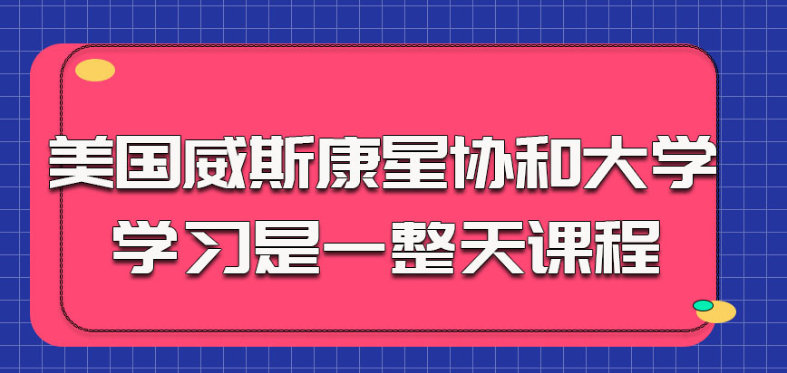 美国威斯康星协和大学参加学习的时候每次都是一整天的课程