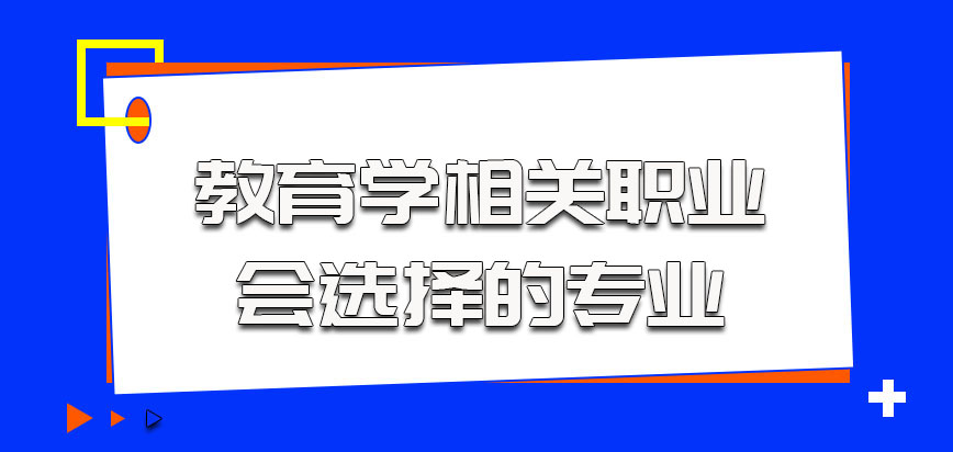 教育学是很多相关职业的人会选择的专业