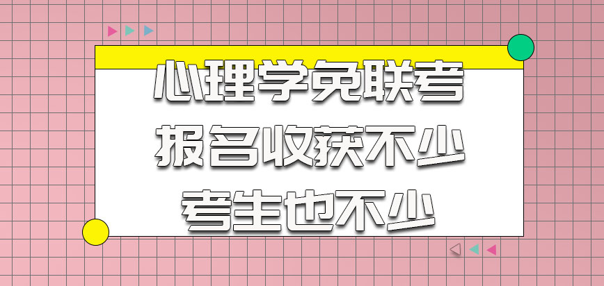 心理学以免联考的方式报名收获不少考生也不少