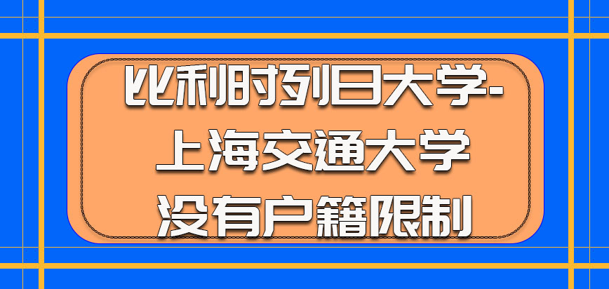 比利时列日大学-上海交通大学的考生没有户籍限制