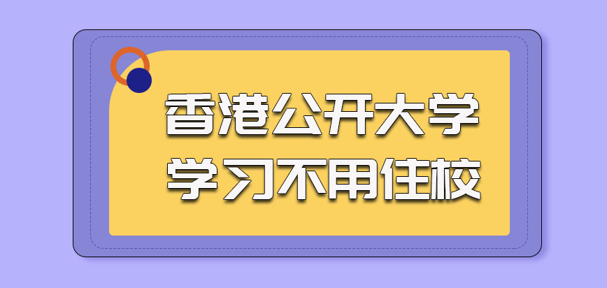 香港公开大学参加学习不用住校