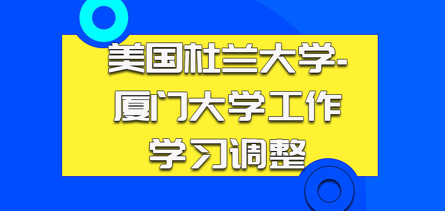 美国杜兰大学的考生对于工作和学习的调整