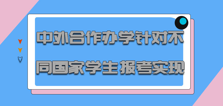 中外合作办学针对不同国家的学生报考是可以实现的