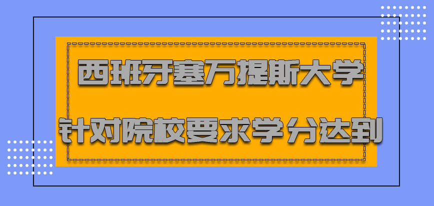 西班牙塞万提斯大学针对院校要求的学分要尽可能达到