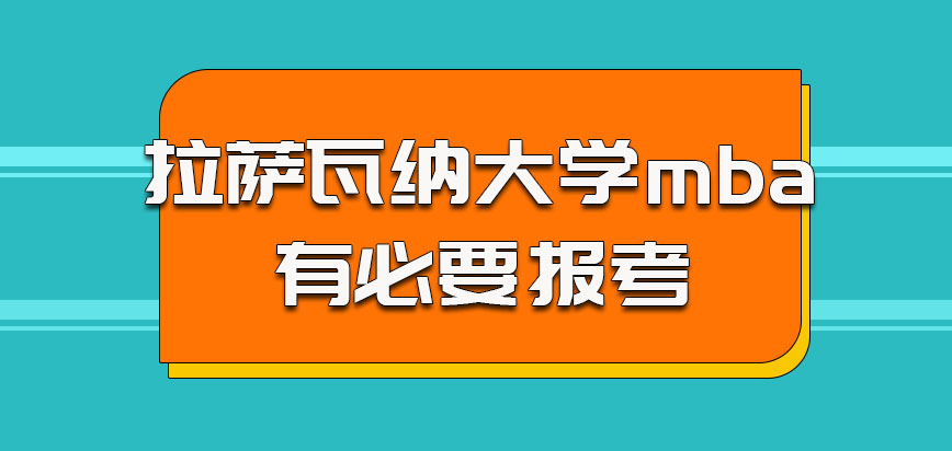 拉萨瓦纳大学mba对于没有升职加薪要求的考生也有必要报考