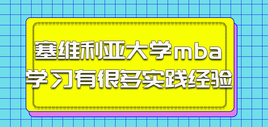 塞维利亚大学mba的学习也有很多实践经验