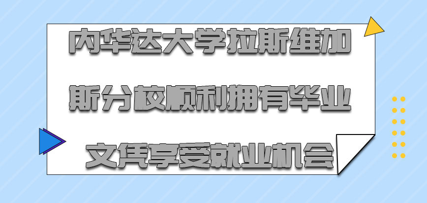 内华达大学拉斯维加斯分校mba顺利拥有毕业文凭能够享受更多的就业机会