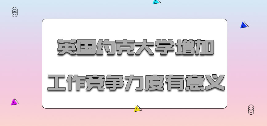 英国约克大学mba增加自身的工作竞争力度是有意义的