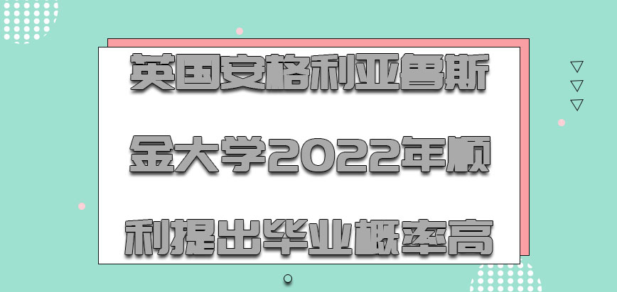 英国安格利亚鲁斯金大学2022年顺利提出毕业的概率高