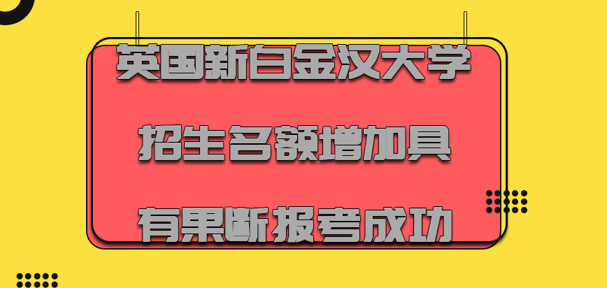英国新白金汉大学存在的招生名额增加必须要具有果断报考成功