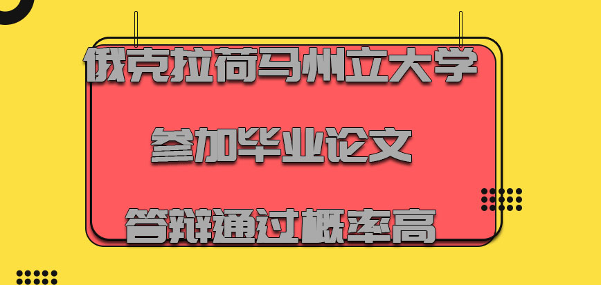 俄克拉荷马州立大学mba参加毕业论文答辩的环节通过概率高