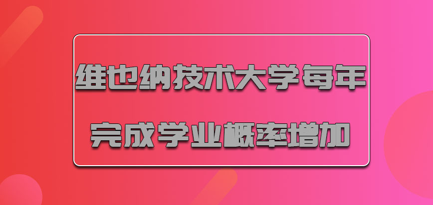 维也纳技术大学mba每年完成学业的概率一直增加