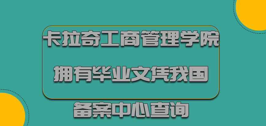 卡拉奇工商管理学院mba拥有的毕业文凭可以在我国的备案中心查询