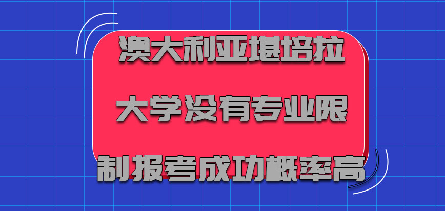 澳大利亚堪培拉大学没有专业的限制报考成功的概率高