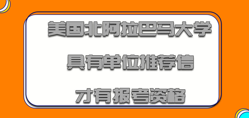 美国北阿拉巴马大学具有单位的推荐信才有报考的资格