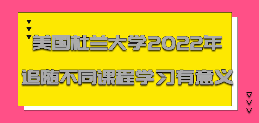 美国杜兰大学2022年追随不同的课程学习是有意义的