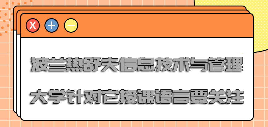 波兰热舒夫信息技术与管理大学针对它的授课语言必须要关注