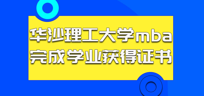 华沙理工大学mba完成学业的考生可以获得的证书