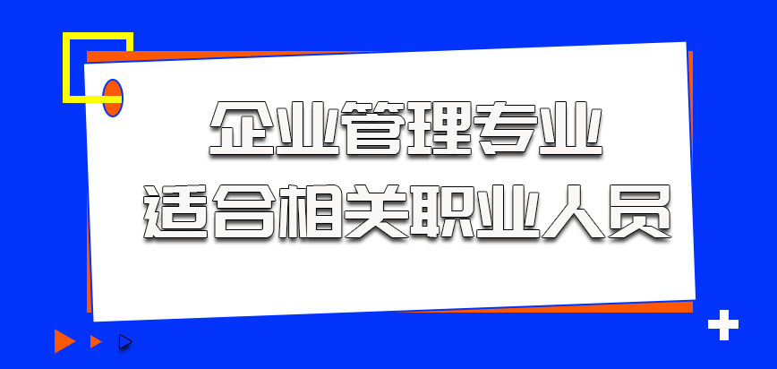 企业管理专业适合相关职业的人员