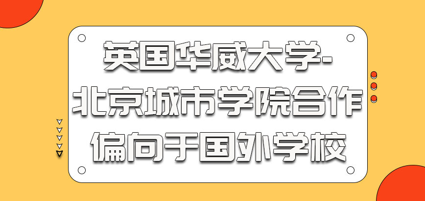 英国华威大学的合作主要还是偏向于国外学校的