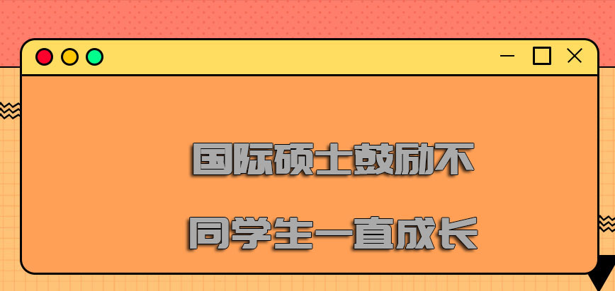 国际硕士鼓励不同的学生一直成长