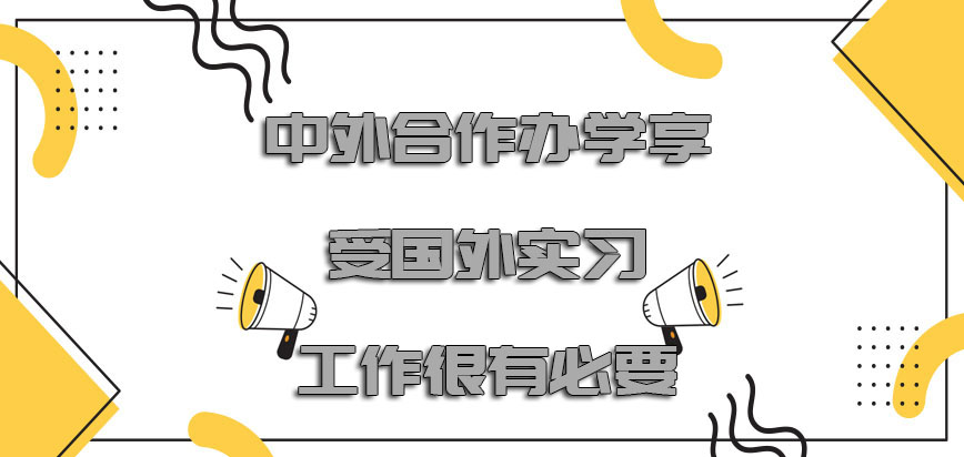 中外合作办学享受国外的实习工作是很有必要的