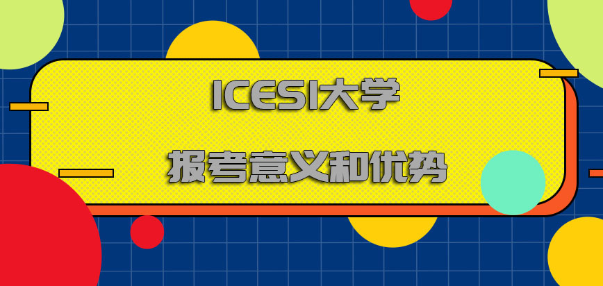 ICESI大学mba报考的意义和优势