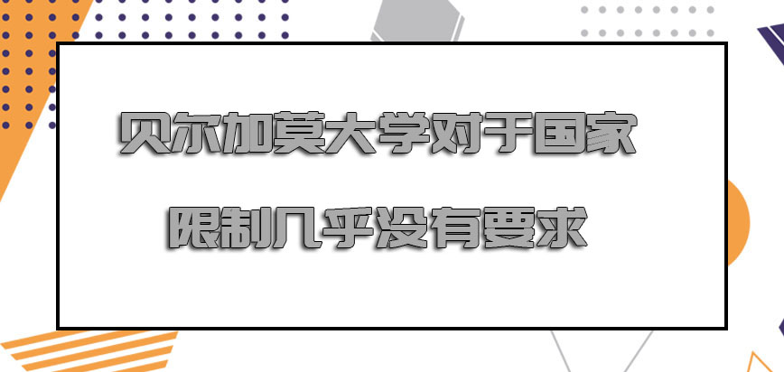 贝尔加莫大学mba对于国家的限制几乎没有要求