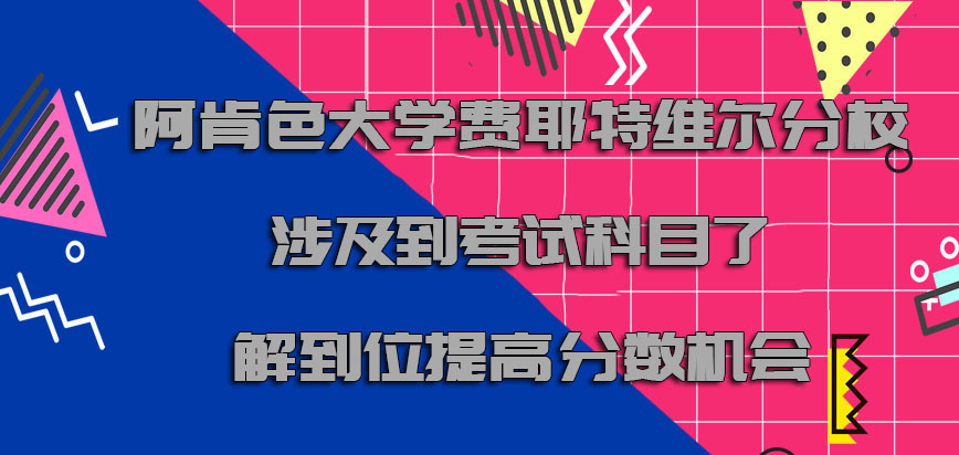 阿肯色大学费耶特维尔分校mba涉及到的考试科目了解到位是提高分数的机会