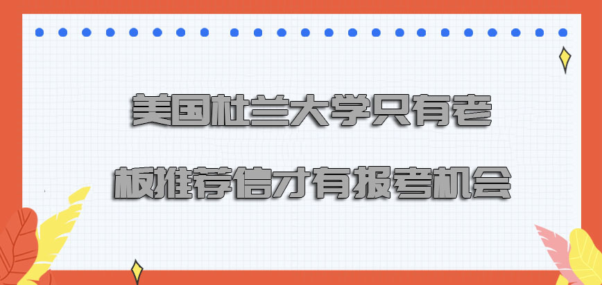 美国杜兰大学只有老板的推荐信才有报考的机会