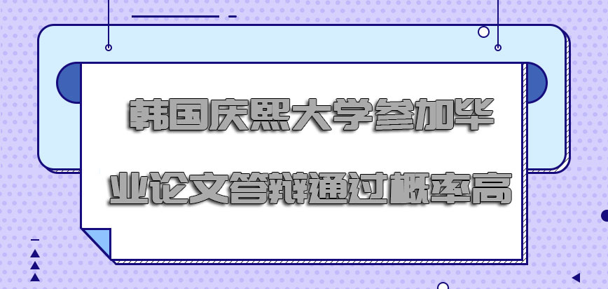 韩国庆熙大学参加毕业论文答辩的通过概率高