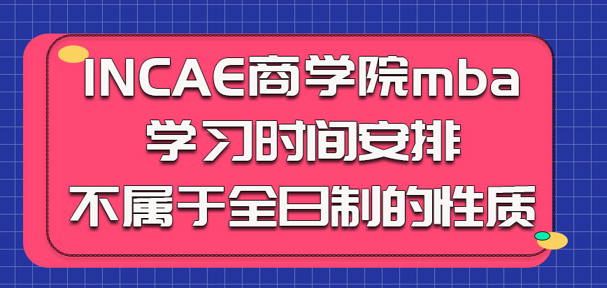 INCAE商学院mba的学习时间安排不属于全日制的性质