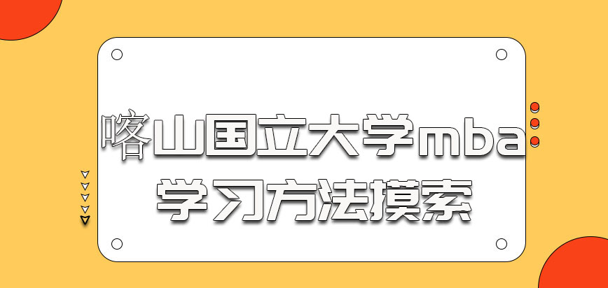 喀山国立大学mba的学习方法需要自己去摸索