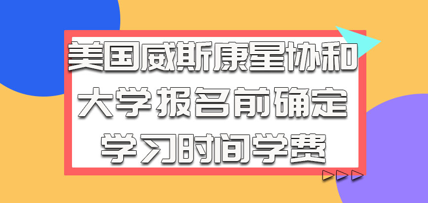 美国威斯康星协和大学报名之前要确定学习时间和学费