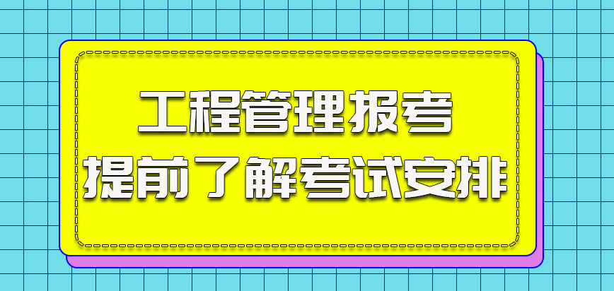 工程管理的报考需要提前了解考试的安排